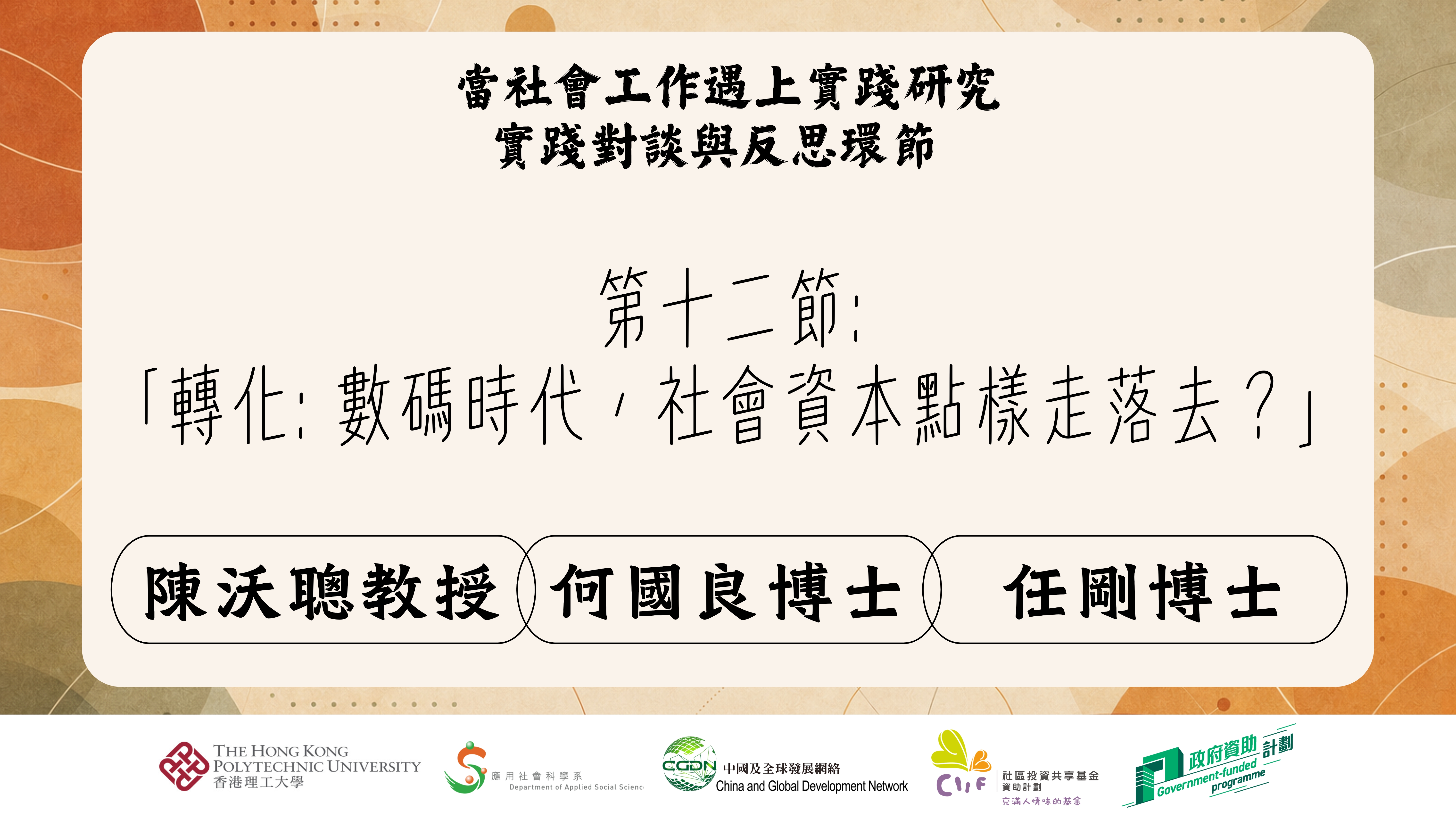 第十二節:「轉化: 數碼時代，社會資本點樣走落去？」